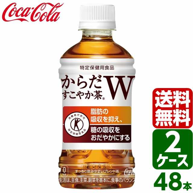 からだすこやか茶W トクホ・特保 350ml PET 1ケース×24本入 送料無料