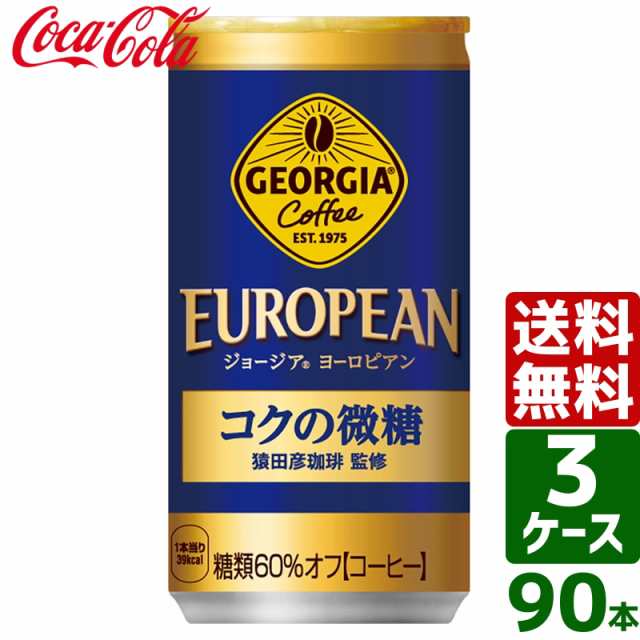 【10/25（金）9:59まで OFFクーポン配布中】【3ケースセット】ジョージア ヨーロピアンコクの微糖 185g 缶 1ケース×30本入 送