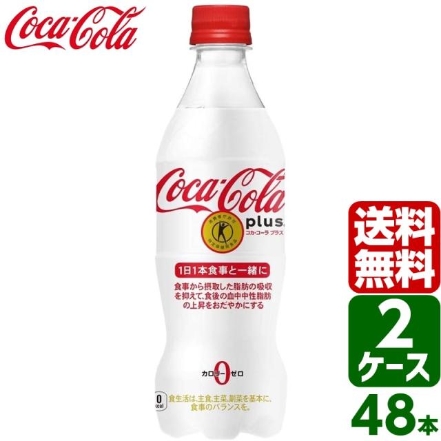 【2ケースセット】コカ・コーラ プラス 特定保健用食品 トクホ 特保 470ml ペットボトル 1ケース×24本入 送料無料 脂肪の吸収を抑える 炭酸 ダイエット ゼロカロリー