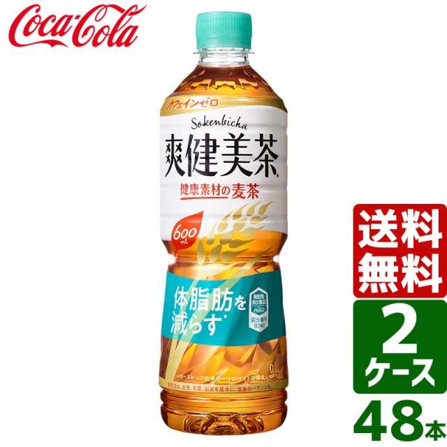 2ケースセット】爽健美茶 健康素材の麦茶 600ml PET 1ケース×24本入 送料無料の通販はau PAY マーケット - 東京生活館