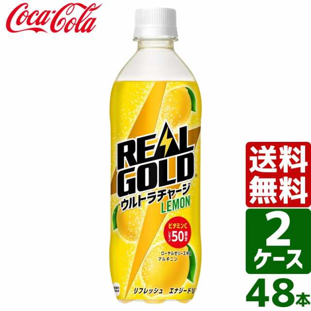 【2ケースセット】リアルゴールド ウルトラチャージ レモン 490ml PET 1ケース×24本入 送料無料の通販は