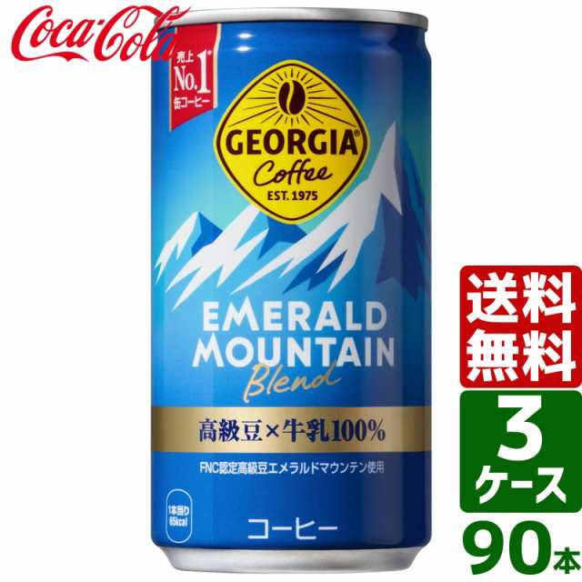 【10/25（金）9:59まで OFFクーポン配布中】【3ケースセット】ジョージア エメラルドマウンテンブレンド 185g 缶 1ケース×30本