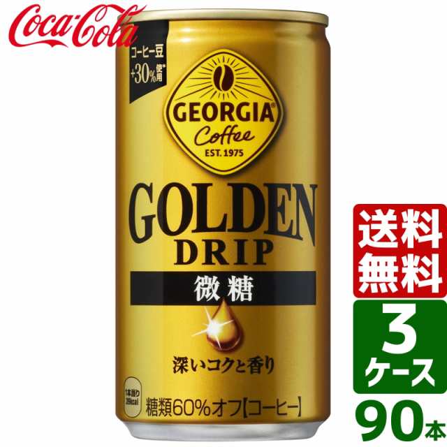 【10/25（金）9:59まで OFFクーポン配布中】【3ケースセット】ジョージア ゴールデンドリップ 微糖 185g 缶 1ケース×30本入 送