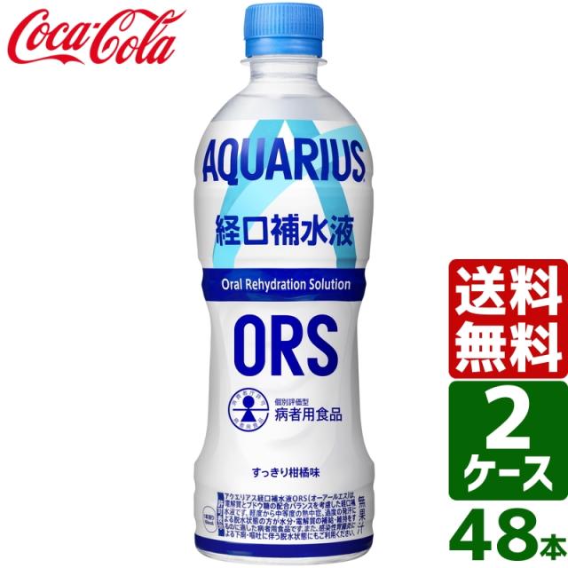 【2ケースセット】アクエリアス 経口補水液ORS オーアールエス 500ml ペットボトル 1ケース×24本入 送料無料