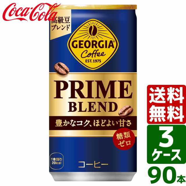 【10/25（金）9:59まで OFFクーポン配布中】【3ケースセット】ジョージア プライム ブレンド 糖類ゼロ 185g 缶 1ケース×30本入