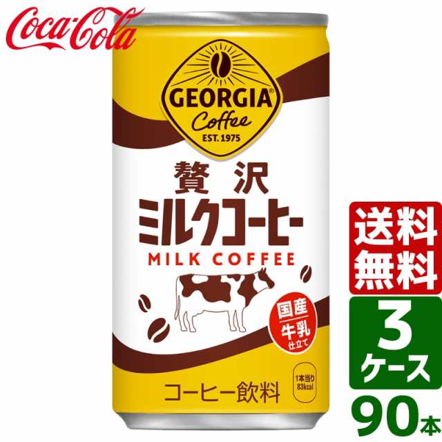 【10/25（金）9:59まで OFFクーポン配布中】【3ケースセット】ジョージア 贅沢ミルクコーヒー 185g 缶 1ケース×30本入 送料無