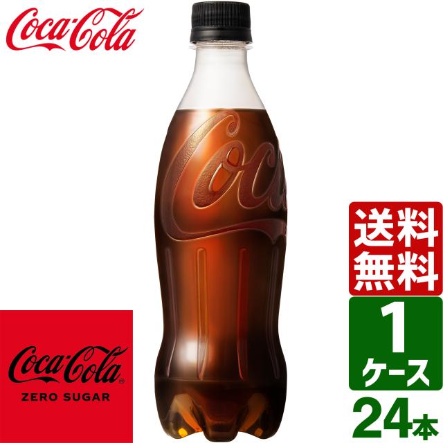 コカ・コーラ ゼロシュガー ラベルレス 500ml PET 1ケース×24本入 送料無料