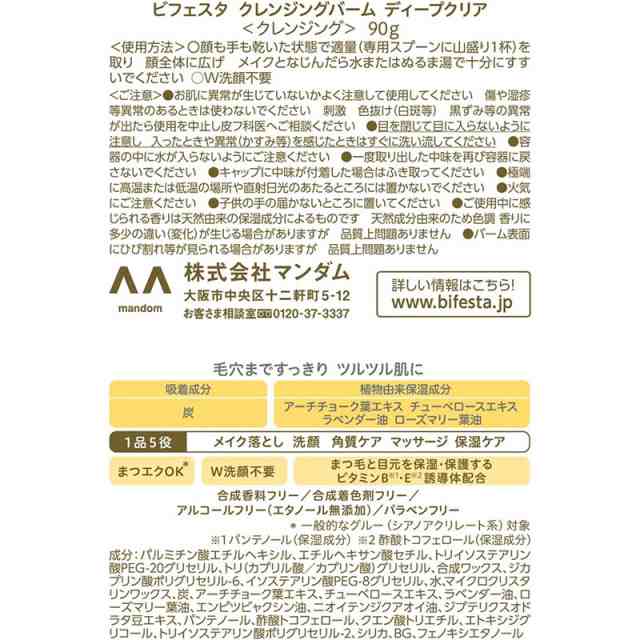 マンダム ビフェスタ クレンジングバーム ディープクリア 90gの通販は