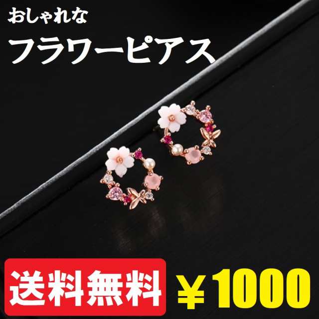 送料無料 ピアス レディース フラワー フラワーピアス 両耳 人気 かわいい おしゃれ 花 桜 スタッドピアス アクセサリー ピンクゴールドの通販はau  PAY マーケット - SEIYA INTERNATIONAL | au PAY マーケット－通販サイト