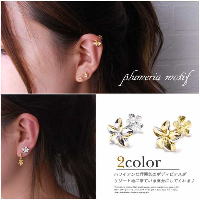 軟骨ピアス 14g 16g 18g ボディピアス 花 プルメリア ハワイアン アクセサリー 耳たぶ へリックス 上品 可愛い ピアスの通販はau Pay マーケット ボディピアス 専門店 スリーナイン