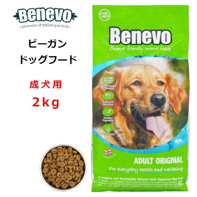 Benevo ドッグフード dog food ベジタリアン 成犬 2kg 【正規輸入品】Benevodog2 /在庫あり / ビーガンペット