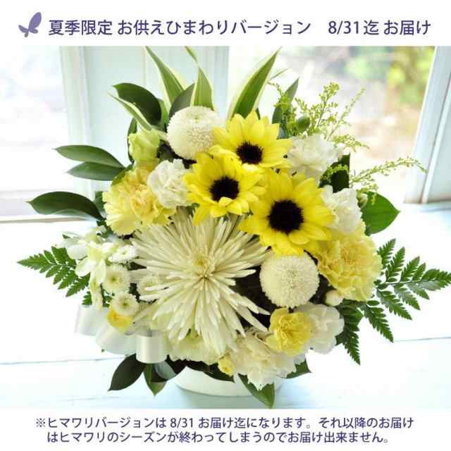 季節限定 ひまわりのお供え花 旬の花を使ったおまかせお供え花 アレンジ 生花 8月末までのお届け限定 お盆 初盆 新盆の通販はau Pay マーケット Flowerkitchenjiyugaoka