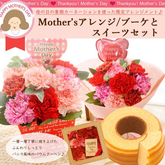 母の日 まだ間に合う 母の日 花とスイーツ ギフト Mothersアレンジorブーケ と バウムクーヘン 花とセット 生花 花束 21 Fkhhの通販はau Pay マーケット Flowerkitchenjiyugaoka