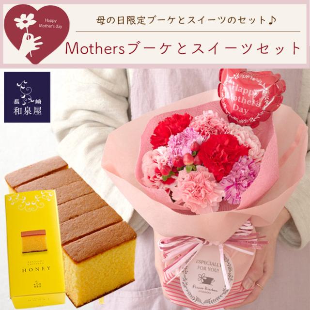 母の日 ギフト 花とセット プレゼント Mothersブーケとはちみつカステラ 花とセット ギフト 花束 ブーケ 花とスイーツ 22 Fkhhの通販はau Pay マーケット Flowerkitchenjiyugaoka