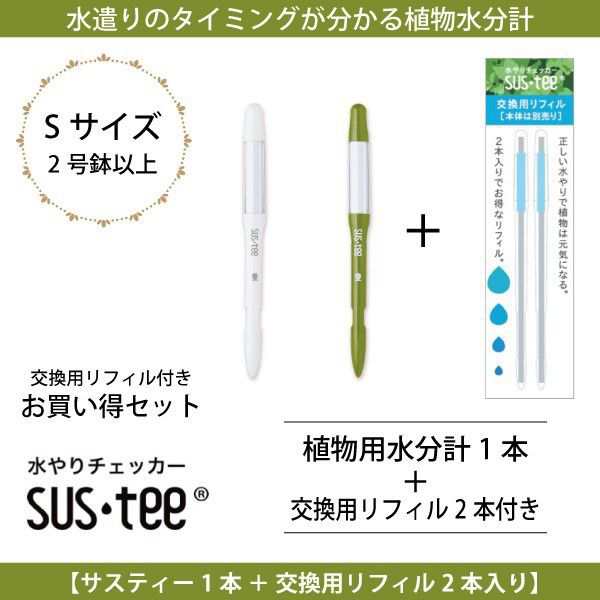 資材〕メール便送料無料 植物用水分計 水やりチェッカー キャビノチェ sustee サスティー Sサイズ 1本 ＋ 交換用リフィル2本セット入の通販はau  PAY マーケット - FlowerKitchenJIYUGAOKA