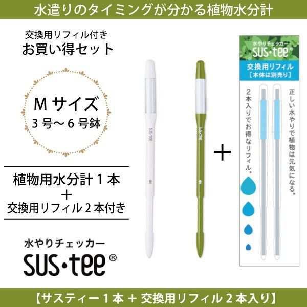 資材〕メール便送料無料 植物用水分計 水やりチェッカー キャビノチェ sustee サスティー Mサイズ 1本 ＋ 交換用リフィル2本セット入の通販はau  PAY マーケット - FlowerKitchenJIYUGAOKA