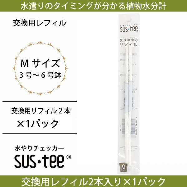 資材〕メール便送料無料 植物用水分計 水やりチェッカー キャビノチェ sustee サスティー Mサイズ交換用リフィル2本入り×1 FKKS  の通販はau PAY マーケット - FlowerKitchenJIYUGAOKA