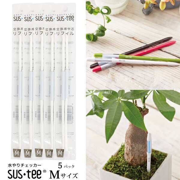 訳あり商品 キャビノチェ 植物用水分計 サスティーL交換用リフィル1パック メール便発送
