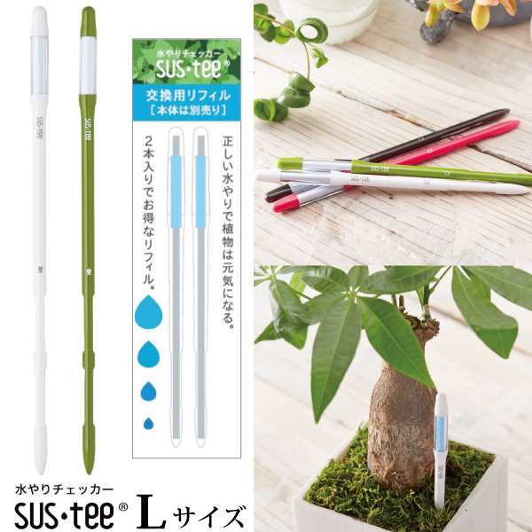 資材〕メール便送料無料 植物用水分計 水やりチェッカー キャビノチェ sustee サスティー Lサイズ 1本 ＋ 交換用リフィル2本セット入の通販はau  PAY マーケット - FlowerKitchenJIYUGAOKA