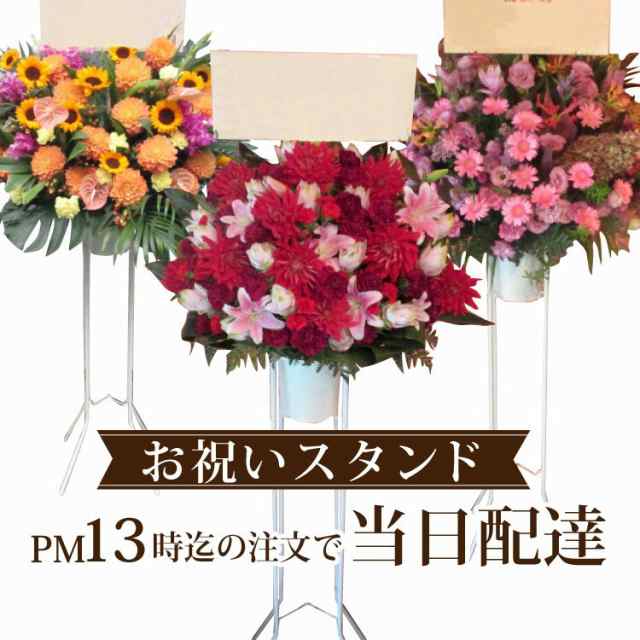 13時迄の注文で本日お届け スタンド花 1段 イーフローラ でお届け きょうはな配達 当日配送特急便 お祝い 開店祝い 移転祝い の通販はau Pay マーケット Flowerkitchenjiyugaoka