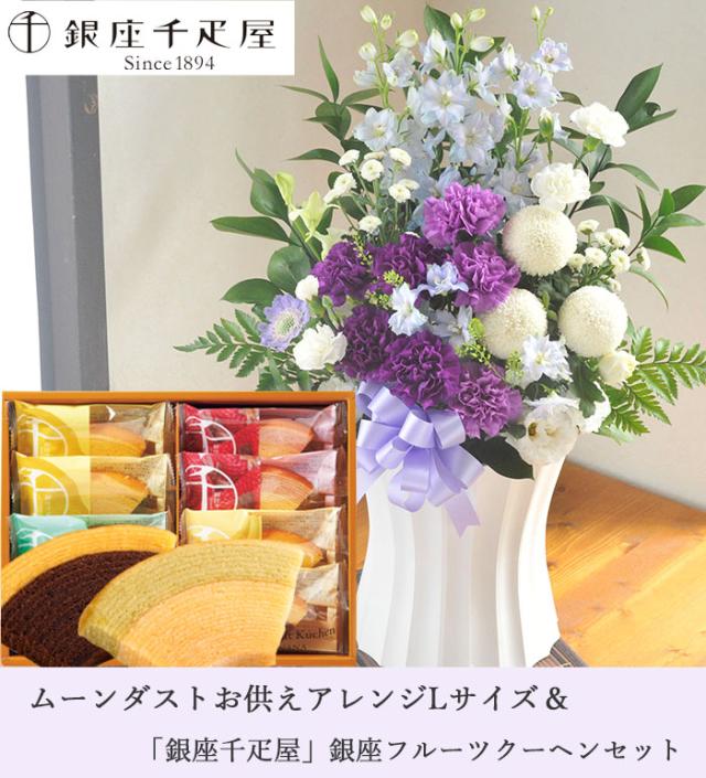 ムーンダストを使ったお供えアレンジメントLサイズ+【銀座千疋屋】千疋屋フルーツクーヘンセット　生花　花とスイーツのセット お供え お悔み 仏花 生花 法事 命日 メッセージカード FKAASW_1