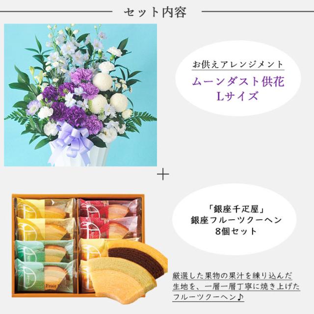 ムーンダストを使ったお供えアレンジメントLサイズ+【銀座千疋屋】千疋屋フルーツクーヘンセット　生花　花とスイーツのセット お供え お悔み 仏花 生花 法事 命日 メッセージカード FKAASW_2