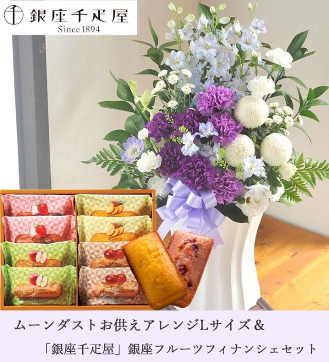 ムーンダストを使ったお供えアレンジメントLサイズ+【銀座千疋屋】銀座フルーツフィナンシェギフトセット 　生花　花とスイーツのセット お供え お悔み 仏花 生花 法事 命日 メッセージカード FKAASW_1
