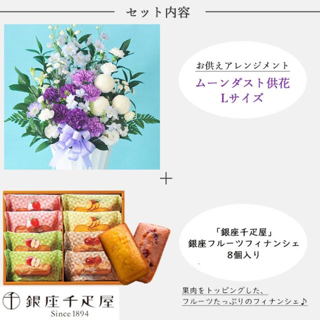 ムーンダストを使ったお供えアレンジメントLサイズ+【銀座千疋屋】銀座フルーツフィナンシェギフトセット 　生花　花とスイーツのセット お供え お悔み 仏花 生花 法事 命日 メッセージカード FKAASW_2