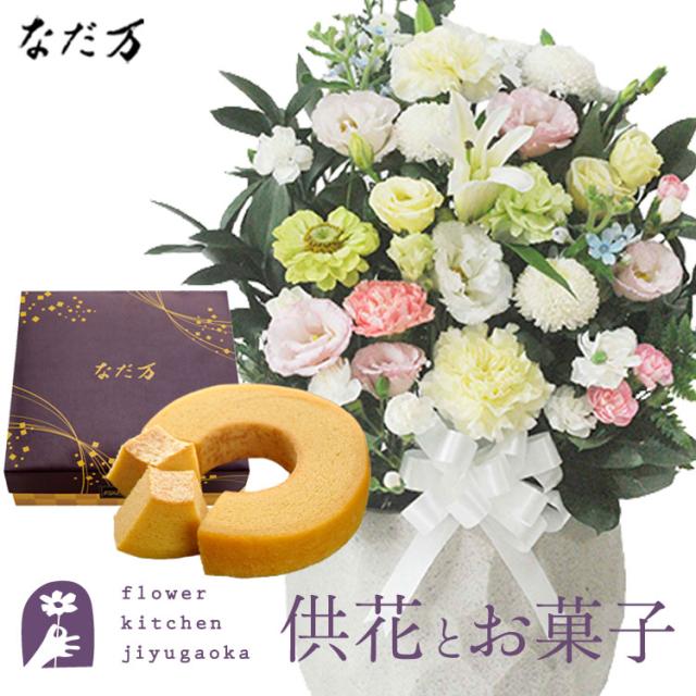 お供え花とスイーツのセット 洋花を使った旬のおまかせ お供え花「鞠花アレンジ」+なだ万監修 和三盆バウムクーヘン　お供え お悔み 仏花 生花 法事 命日 メッセージカード FKAASW