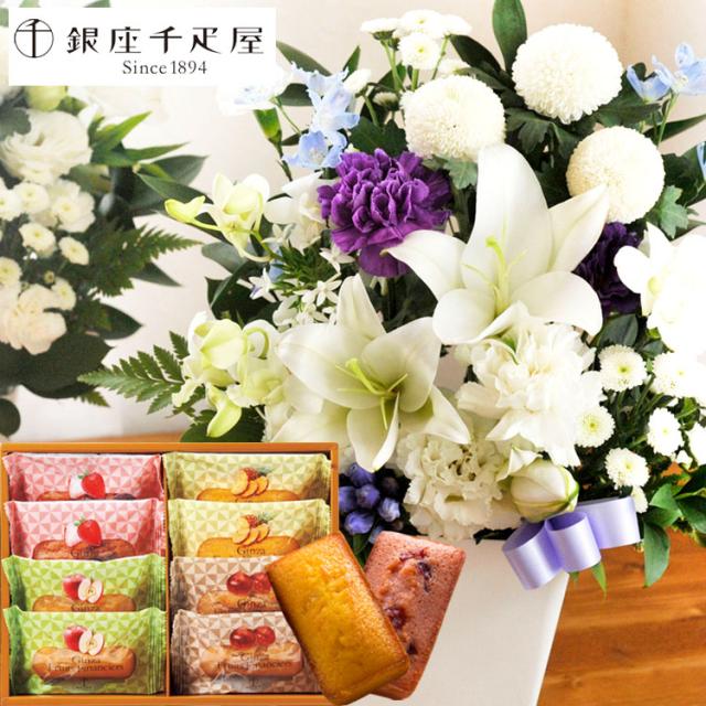 お供え花とスイーツのセット 洋花を使った ユリのお供えアレンジMサイズ ＋ 【銀座千疋屋】フルーツフィナンシェ8個セット 即日発送 喪中見舞い お悔み メッセージカード FKAA