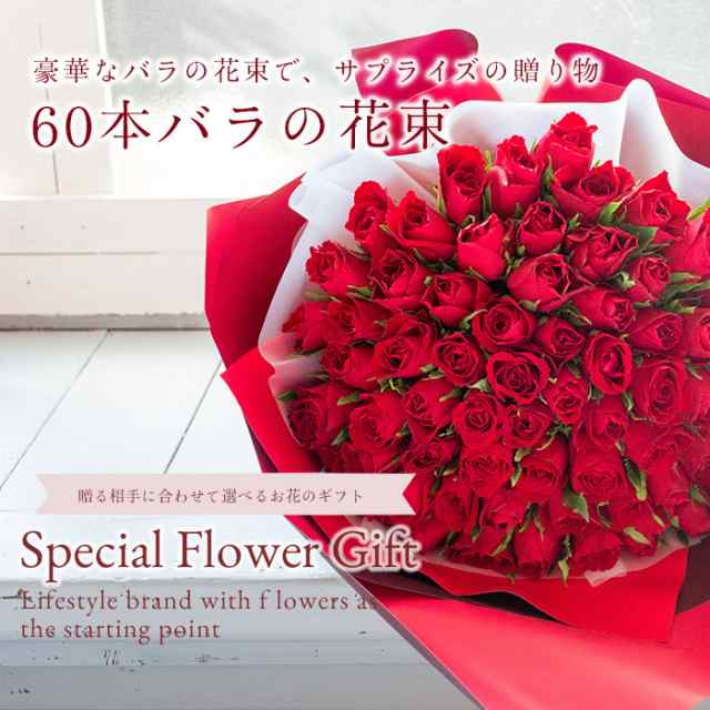 最短翌日着 バラの花束 還暦祝い バラ60本 花束 薔薇 赤 ピンク 生花の