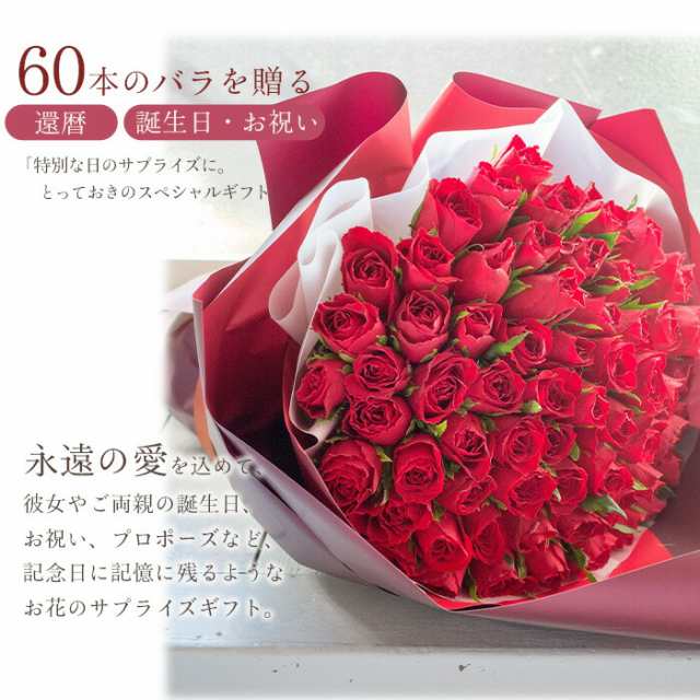 最短翌日着 バラの花束 還暦祝い バラ60本 花束 薔薇 赤 ピンク 生花の