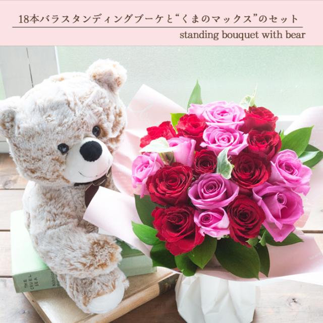 花とスイーツセット くまのマックス&18本バラ スタンディングブーケと【銀座千疋屋】銀座フルーツサンド 最短翌日着　送料無料 ホワイトデー お返し フラワーギフト おうち時間 おうちカフェ FKAASWの通販は