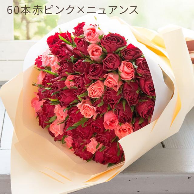 最短翌日着 バラの花束 還暦祝い バラ60本 花束 薔薇 赤 ピンク