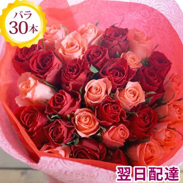 人気商品 バラの花束 バラ 30本 の花束ブーケ 薔薇 生花 花束 最短翌日着 花 ギフト プロポーズ 還暦 誕生日 結婚祝い 出産祝い 誕生花の通販はau Pay マーケット Flowerkitchenjiyugaoka