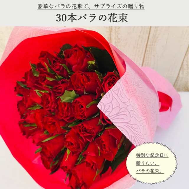 人気商品 バラの花束 バラ 30本 の花束ブーケ 薔薇 生花 花束 最短翌日着 花 ギフト プロポーズ 還暦 誕生日 結婚祝い 出産祝い 誕生花の通販はau Pay マーケット Flowerkitchenjiyugaoka