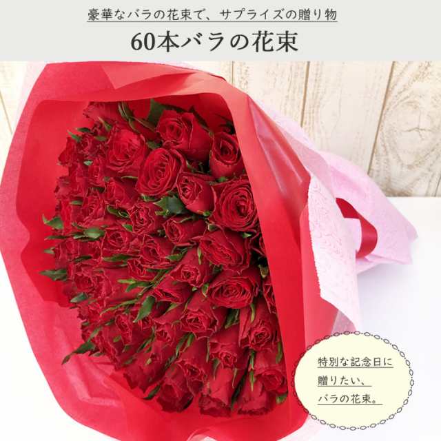 クール便発送 最短翌日着 バラの花束 還暦祝い 赤バラ60本 花束 薔薇 生花の花束 翌日配達 花 ギフト プロポーズ 還暦 誕生日 プレの通販はau Pay マーケット Flowerkitchenjiyugaoka