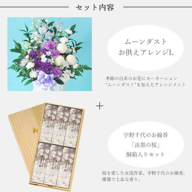お花とお線香 セット ムーンダスト供花アレンジLサイズと  桐箱入り淡墨の桜お線香セット　メッセージカード  お線香 ギフトセット 日本香堂 FKAASE_2