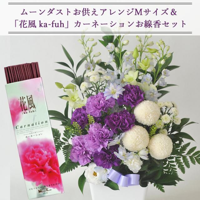 お花とお線香 セット ムーンダスト供花アレンジMサイズ ＋ 線香 花風カーネーション　 お悔み お供え フラワーギフト メッセージカード　FKAASE_1
