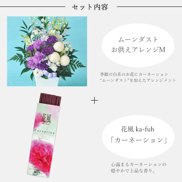 お花とお線香 セット ムーンダスト供花アレンジMサイズ ＋ 線香 花風カーネーション　 お悔み お供え フラワーギフト メッセージカード　FKAASE_2