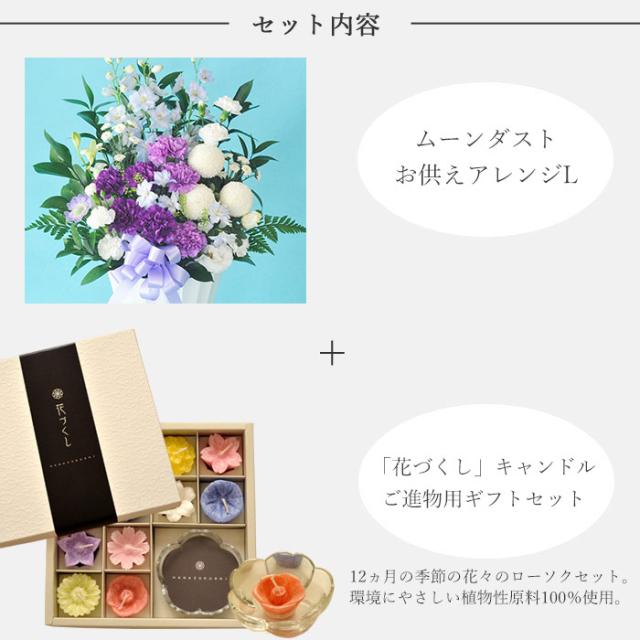 お花とお線香 セット ムーンダスト供花アレンジLサイズと カメヤマローソク「花づくし」ろうそくギフトセット　メッセージカード FKAASE_2