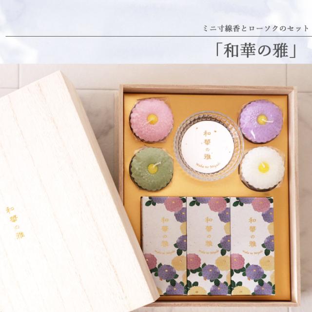 お花とお線香 セット ムーンダスト供花アレンジLサイズとカメヤマローソク ミニ寸線香とローソクのセット「和華の雅」ご進物用ギフトセット　メッセージカード FKAASE_6