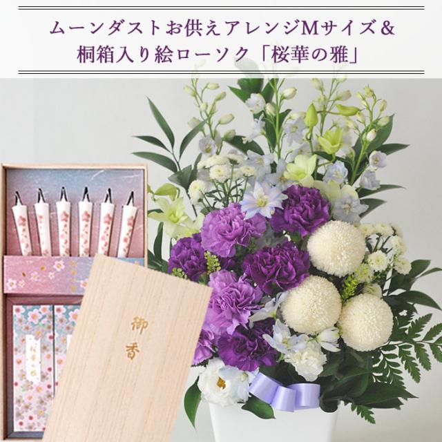 お花とお線香 セット ムーンダスト供花アレンジMサイズとカメヤマローソク 絵ローソクと線香のセット「桜華の雅」ご進物用ギフトセット　メッセージカード FKAASE_1