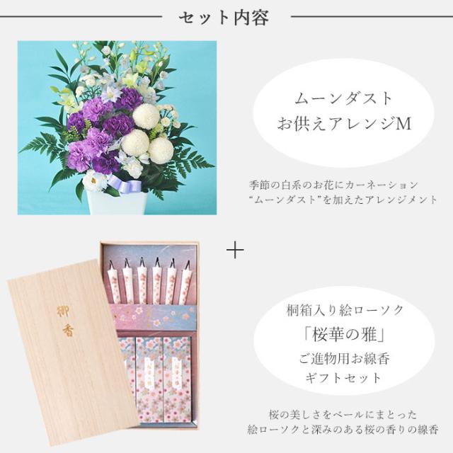 お花とお線香 セット ムーンダスト供花アレンジMサイズとカメヤマローソク 絵ローソクと線香のセット「桜華の雅」ご進物用ギフトセット　メッセージカード FKAASE_2