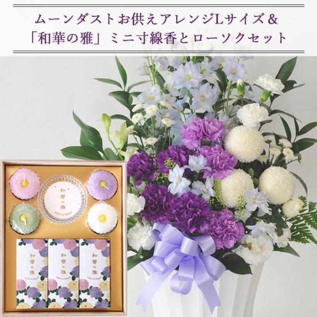 お花とお線香 セット ムーンダスト供花アレンジLサイズとカメヤマローソク ミニ寸線香とローソクのセット「和華の雅」ご進物用ギフトセット　メッセージカード FKAASE_1