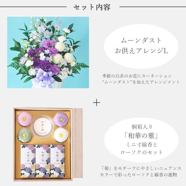 お花とお線香 セット ムーンダスト供花アレンジLサイズとカメヤマローソク ミニ寸線香とローソクのセット「和華の雅」ご進物用ギフトセット　メッセージカード FKAASE_2