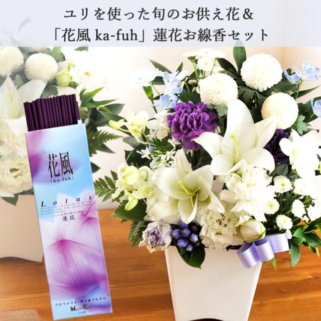 お供え花 明日着 ユリ 供花 アレンジ 線香 花風ロータス蓮花 お花とお線香 セット お悔み お供え フラワーギフト 法事 命日 メッセージの通販はau Pay マーケット Flowerkitchenjiyugaoka