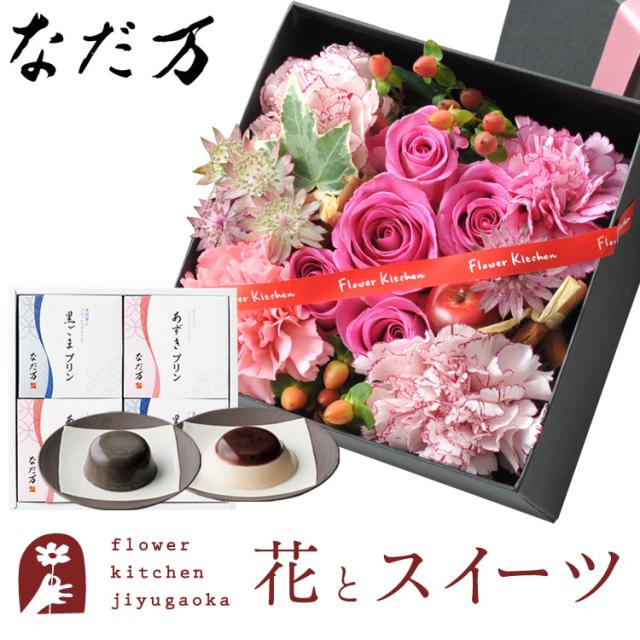 花とスイーツのセット♪ 四角BOXLサイズアレンジメント+「なだ万」和風プリンセット ギフトセット プレゼント 誕生日 記念日 お祝い花 即日発送 あすつく メッセージカード FKAASW