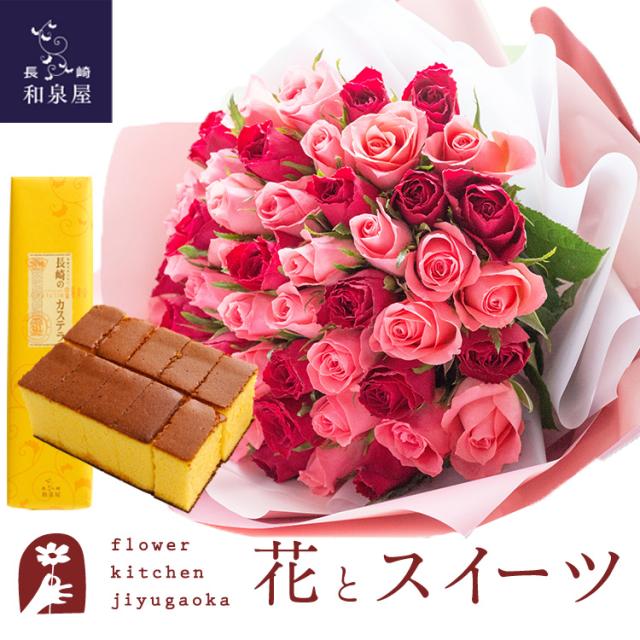 花とスイーツのセット　 バラ50本花束「ピンク×レッド」バイカラーラッピング+長崎カステラ蜂蜜 0.5号 10切入　プレゼント 誕生日 記念日 お祝い花 即日発送 あすつく メッセージカード FKAASW