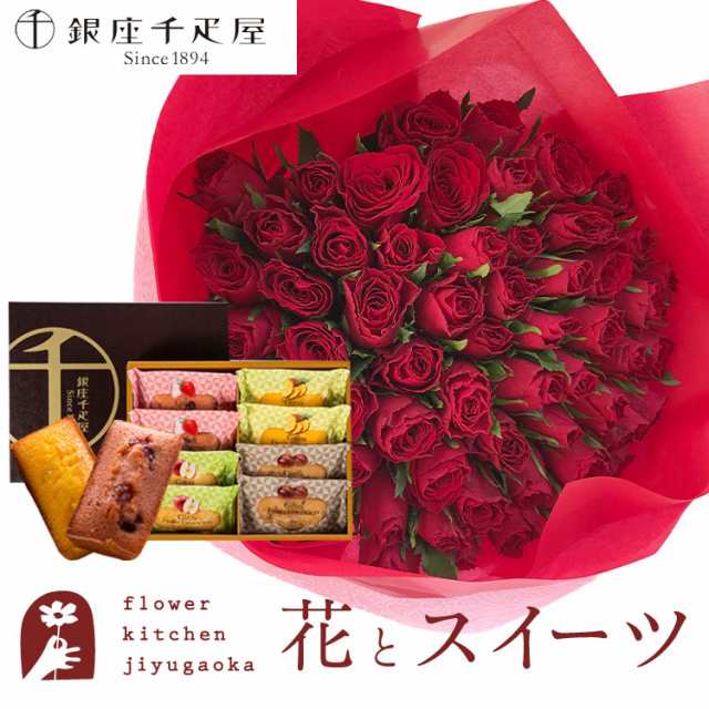 花とスイーツのセット　 バラ60本花束「レッド」+【銀座千疋屋】フルーツフィナンシェセット　プレゼント 誕生日 記念日 お祝い花 即日発送 あすつく メッセージカード FKAASWの通販は